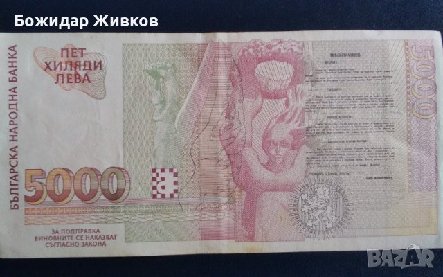 5000 лева 1996 Захари Стоянов , снимка 2 - Нумизматика и бонистика - 44458893