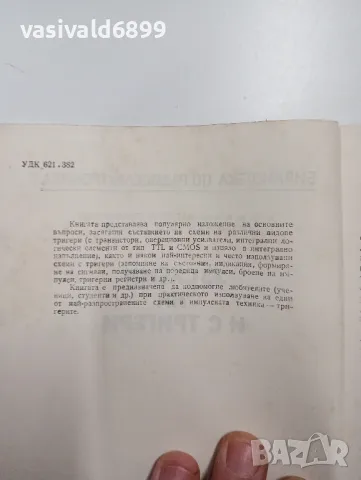 "33 схеми на и с тригери", снимка 5 - Специализирана литература - 48150752