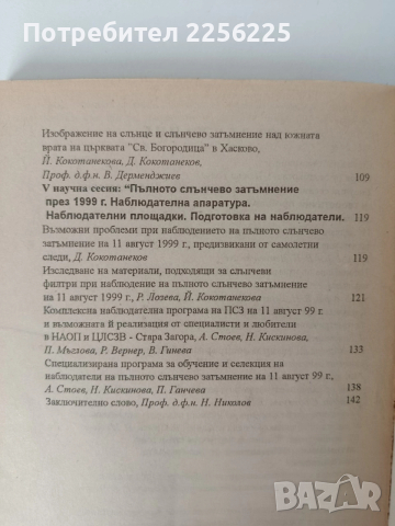 Пълно слънчево затъмнение през 1999 година, снимка 6 - Специализирана литература - 52750269