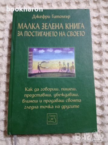 Малка зелена книга за постигането на своето, снимка 1 - Други - 38350122