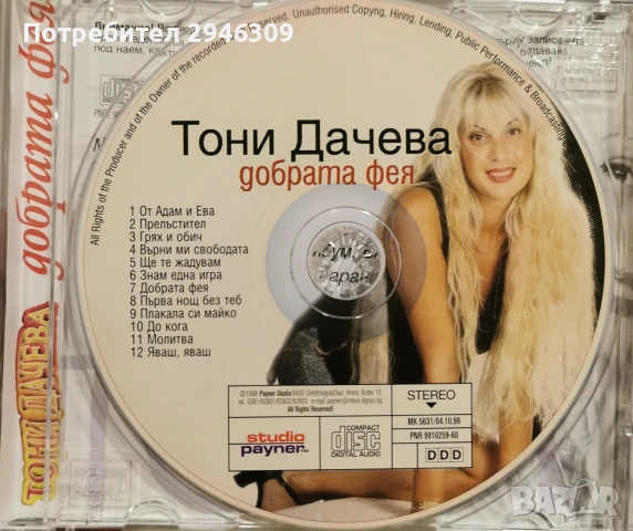 Тони Дачева - Добрата фея(1999), снимка 3 - CD дискове - 53897371