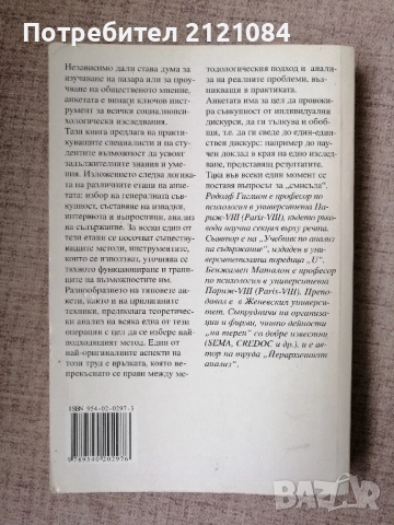 Социологическите анкети / Родолф Гиглион; Бенжамен Маталон , снимка 2 - Специализирана литература - 52508668