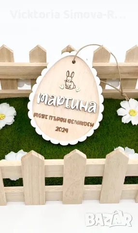 “Моят Първи Великден” - Персонализирана, дървена, Великденска декорация, снимка 2 - Декорация за дома - 45383927