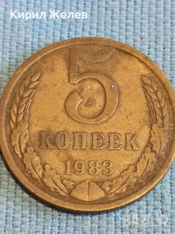 Стара монета 5 копейки 1983г. СССР рядка за КОЛЕКЦИЯ ДЕКОРАЦИЯ 74181, снимка 2 - Нумизматика и бонистика - 48204550