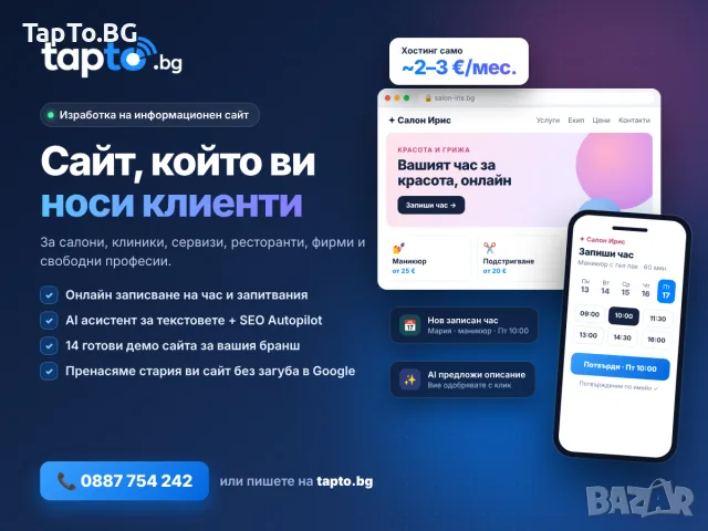 Изработка на сайт за фирма – с онлайн записване на час
