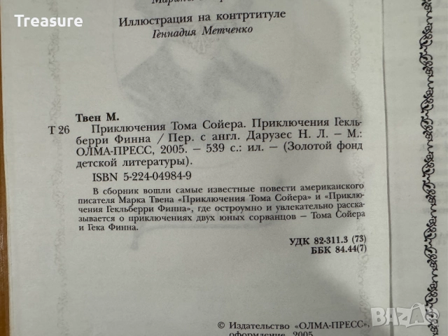 Приключения Тома Сойера - Марк Твен, снимка 10 - Художествена литература - 48465947