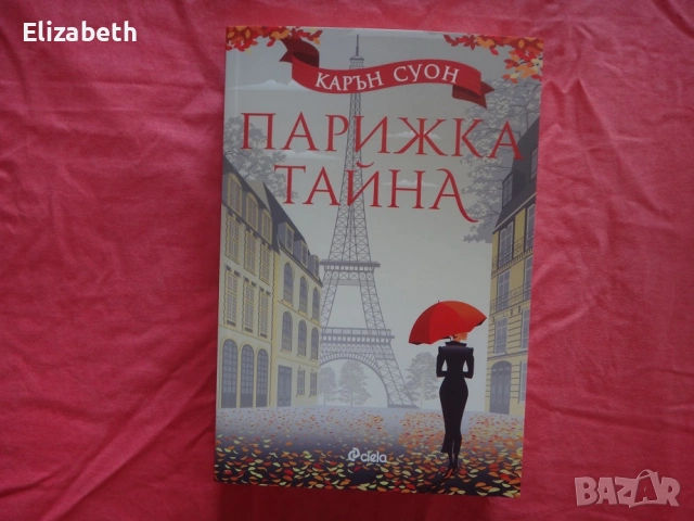 Нова - Парижка тайна - Карън Суон