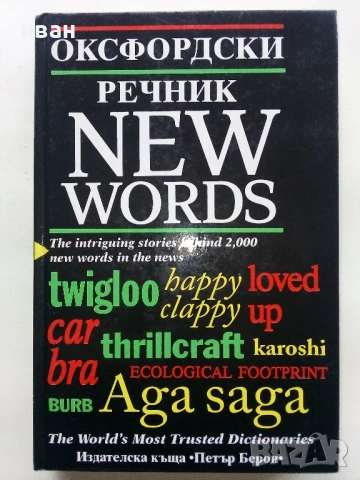 Оксфордски речник NEW WORDS  - 1998г.