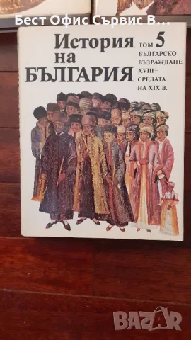 История на България томове от 1 до 5. Издание на БАН, снимка 4 - Енциклопедии, справочници - 48777550