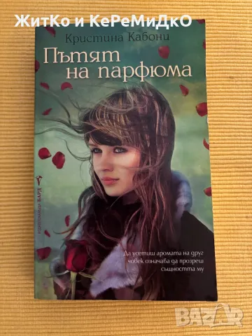 Кристина Кабони - Пътят на парфюма, снимка 1
