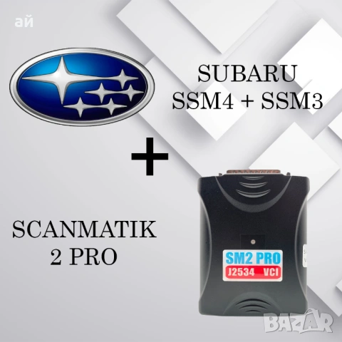 Subaru SSM4 + SSM3 + Scanmatik 2 PRO – Професионална диагностика за Subaru, снимка 3 - Аксесоари и консумативи - 52848052