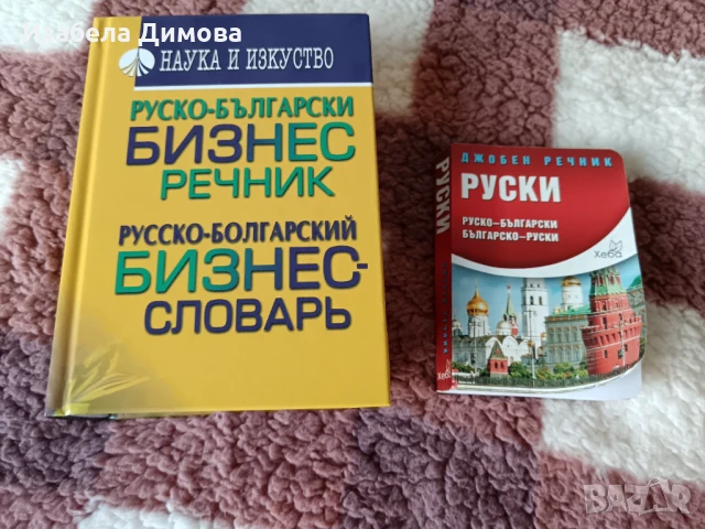 Руски речници