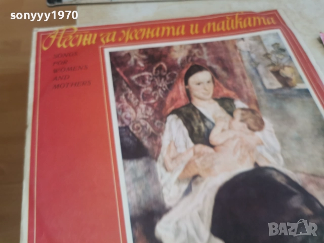 ПЕСНИ ЗА ЖЕНАТА И МАЙКАТА 2812251300, снимка 11 - Грамофонни плочи - 52918939