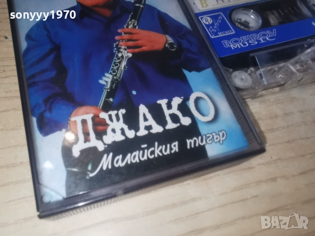 ДЖАКО МАЛКИЯТ ТИГЪР-ОБЛОЖКА 2812250953, снимка 6 - Аудио касети - 52917508