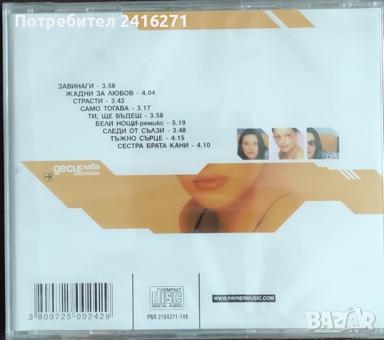 Десислава -Завинаги, снимка 2 - CD дискове - 42246158