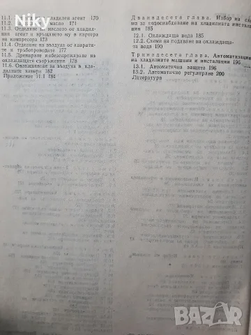 Проектиране на хладилни инсталации , снимка 4 - Специализирана литература - 56153992