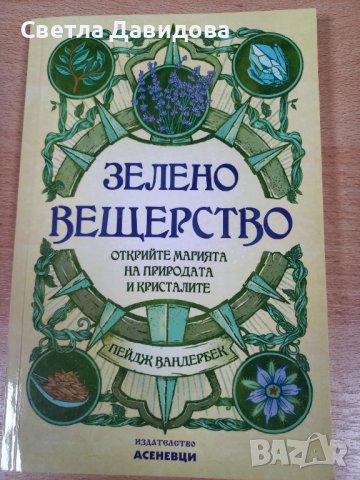 Книга "Зелено вещество "