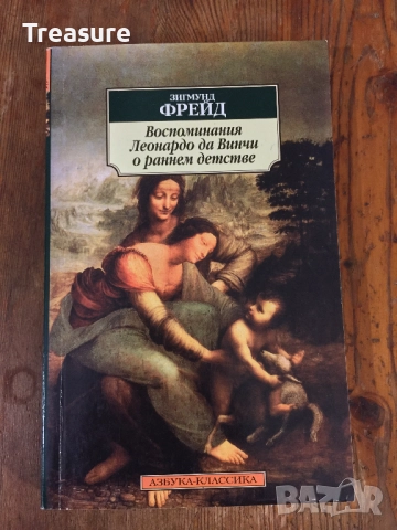 Зигмунд Фрейд - Воспоминания Леонардо да Винчи о раннем детстве, снимка 2 - Специализирана литература - 39030067