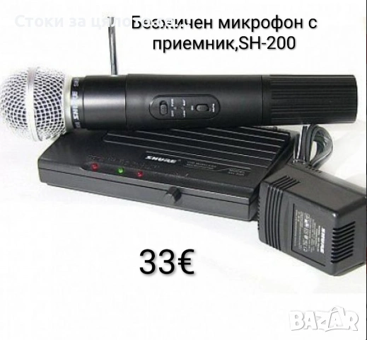 Безжичен микрофон с приемник