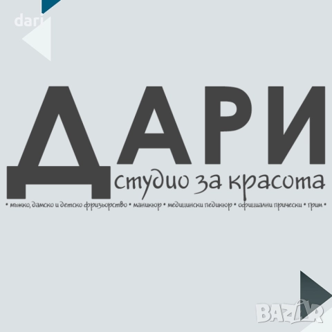 Козметик / Козметичка