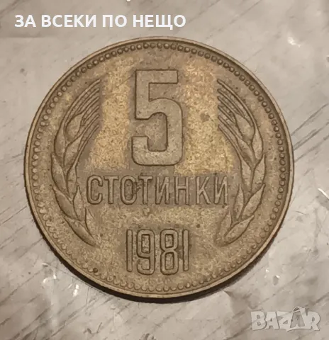 5 СТОТИНКИ 1981 - 1300 ГОДИНИ БЪЛГАРИЯ 2