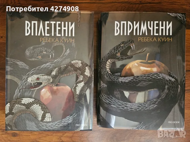 Впримчени / Вплетени - Ребека Куин 