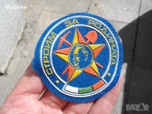 СТАРА ЕМБЛЕМА СТРОИМ ЗА РОДИНАТА ДКМС, снимка 2 - Антикварни и старинни предмети - 54110284