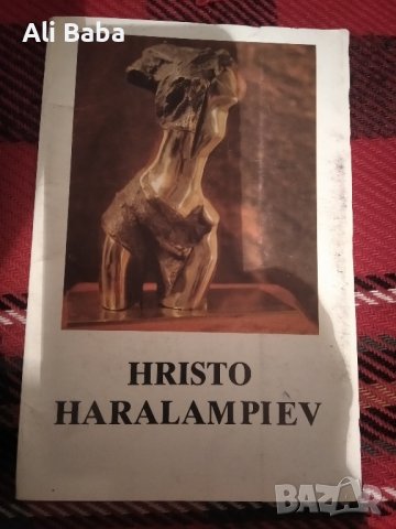 Албум с картички скулптур Христо Харалампиев