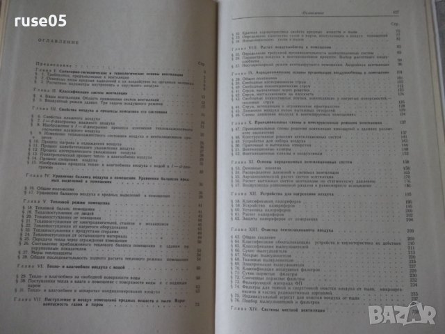 Книга "Отопление и вентиляция-часть II-Богословский"-440стр., снимка 9 - Специализирана литература - 38272114
