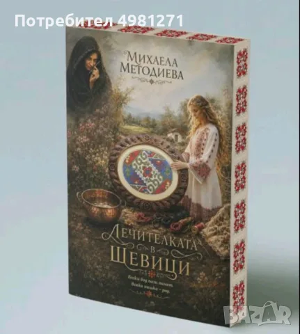 Лечителката в шевици , снимка 4 - Специализирана литература - 56539155