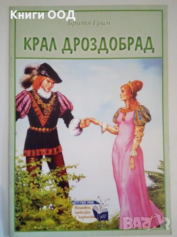 Крал Дроздобрад - Братя Грим, снимка 1