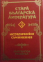 Стара българска литература в седем тома. Том 3: Исторически съчинения