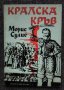 Кралска кръв. Прочути исторически процеси в Англия - Морис Сулие