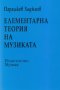 Парашкев Хаджиев - Елементарна теория на музиката, снимка 1 - Специализирана литература - 31202491