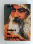 Книга на тайните ( 2 и 4 том), снимка 9