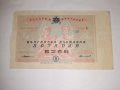 Стар лотариен билет , лотария - Царство България - 1939 г, снимка 1 - Колекции - 39295758