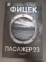 Себастиан Фицек - Пасажер 23 (НОВА), снимка 1