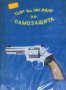 Оръжия за самозащита (Каталог-справочник), снимка 1 - Специализирана литература - 29490469