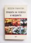 Книга Правата на човека и медиите - Весела Табакова 2006 г.