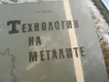 ТЕХНОЛОГИЯ НА МЕТАЛИТЕ 0501251014, снимка 4