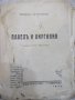 Книга "Павелъ и Виргиния-Бернанденъ де Сенъ-Пиеръ"-140 стр., снимка 2