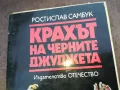 КРАХЪТ НА ЧЕРНИТЕ ДЖУДЖЕТА 1510241919, снимка 4