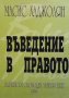 Въведение в правото Масис Хаджолян, снимка 1 - Специализирана литература - 31581418