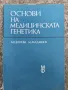 Основи на медицинската генетика , снимка 1
