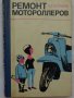 Книга Ремонт Мотороллеров Машиностроение Москва 1967 год автор А. Т. Волков