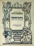 Талъсъмъ. Пиеска въ три действия /1931/, снимка 1