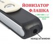 USB Флашка ЙОНИЗАТОР - Разпродажба със 70% Намаление, снимка 4