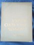 Речник,Тълковен,Пълен,Съвременен Руски Език, снимка 8