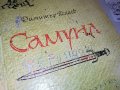 САМУИЛ-КНИГА 0503231813, снимка 2