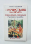 Книга Прочистване на кръвта в домашни условия - Евгений Шчадилов 2000 г.